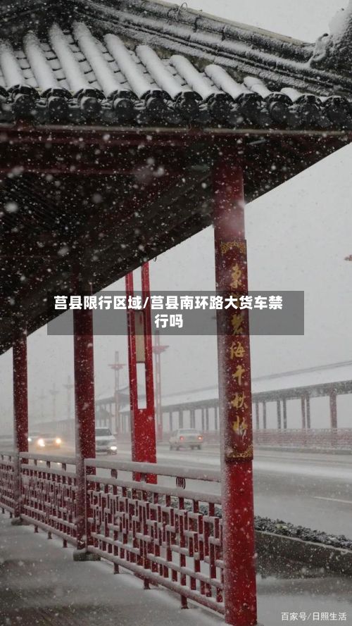 莒县限行区域/莒县南环路大货车禁行吗-第2张图片