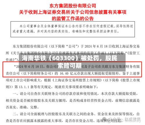 海南华铁(603300)被处罚,股民索赔可期