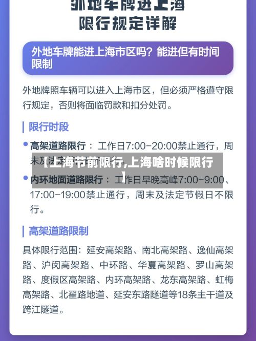 【上海节前限行,上海啥时候限行】-第2张图片