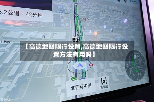 【高德地图限行设置,高德地图限行设置方法有用吗】