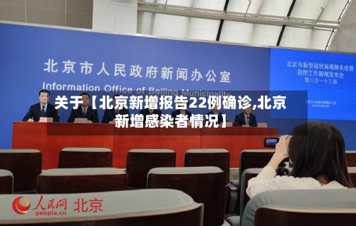 关于【北京新增报告22例确诊,北京新增感染者情况】
