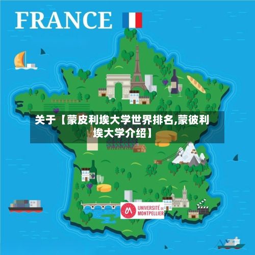 关于【蒙皮利埃大学世界排名,蒙彼利埃大学介绍】