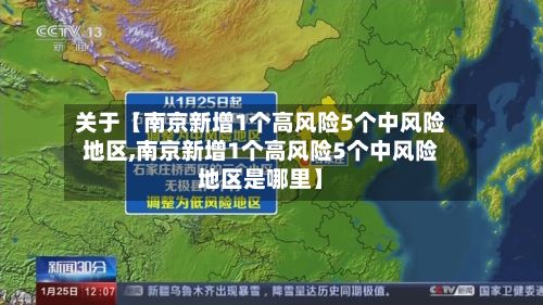 关于【南京新增1个高风险5个中风险地区,南京新增1个高风险5个中风险地区是哪里】-第2张图片