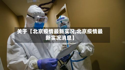 关于【北京疫情最新实况,北京疫情最新实况消息】