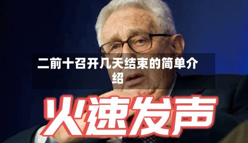 二前十召开几天结束的简单介绍-第2张图片