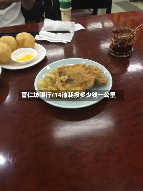 富仁坊限行/14油耗投多少钱一公里-第2张图片