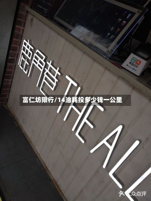富仁坊限行/14油耗投多少钱一公里-第3张图片