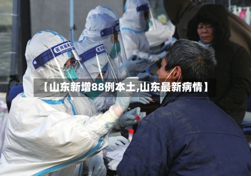 【山东新增88例本土,山东最新病情】-第3张图片