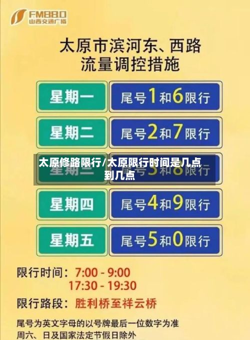 太原修路限行/太原限行时间是几点到几点
