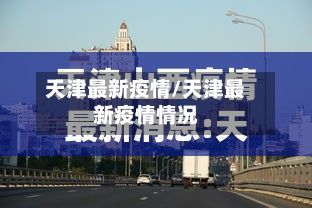 天津最新疫情/天津最新疫情情况-第3张图片