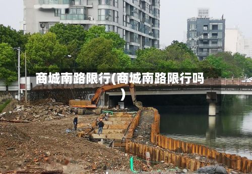 商城南路限行(商城南路限行吗)-第2张图片