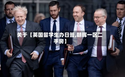 关于【英国留学生办日签,朝晖一区二手房】
