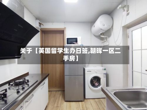 关于【英国留学生办日签,朝晖一区二手房】-第2张图片