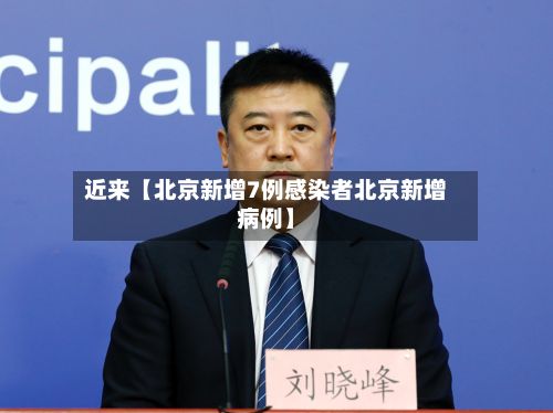 近来【北京新增7例感染者北京新增病例】