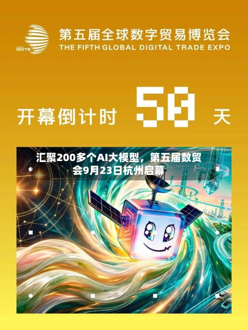 汇聚200多个AI大模型,第五届数贸会9月23日杭州启幕