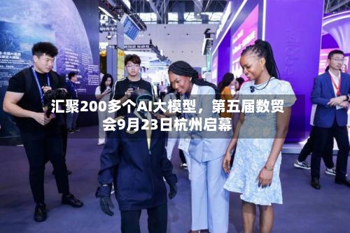 汇聚200多个AI大模型	，第五届数贸会9月23日杭州启幕-第2张图片