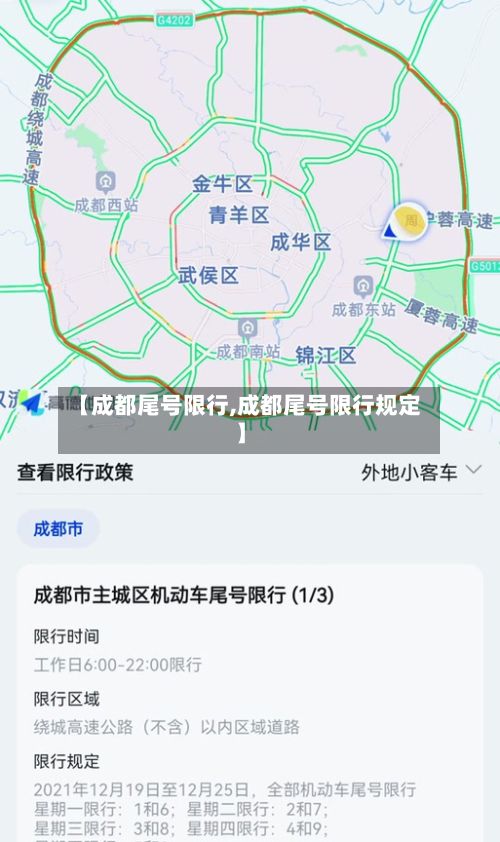 【成都尾号限行,成都尾号限行规定】