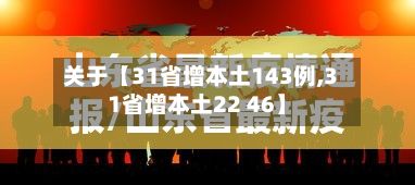 关于【31省增本土143例,31省增本土22 46】-第2张图片