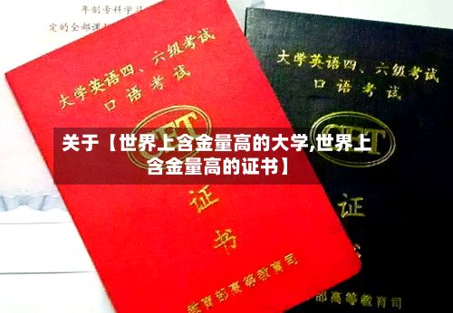 关于【世界上含金量高的大学,世界上含金量高的证书】