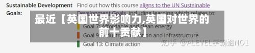 最近【英国世界影响力,英国对世界的前十贡献】-第2张图片