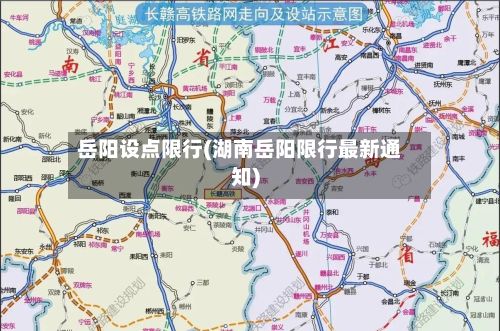 岳阳设点限行(湖南岳阳限行最新通知)