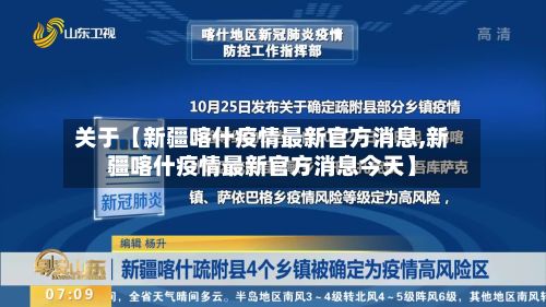 关于【新疆喀什疫情最新官方消息,新疆喀什疫情最新官方消息今天】