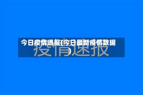 今日疫情通报(今日最新疫情数据)-第3张图片