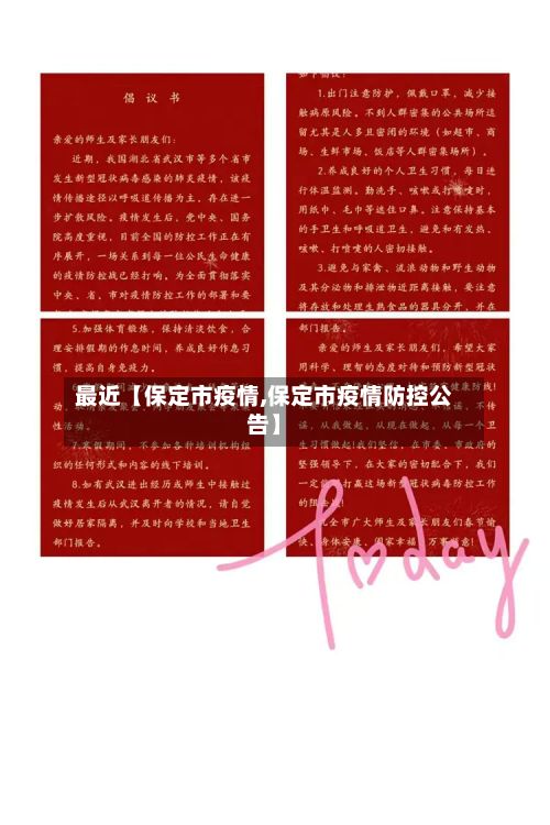 最近【保定市疫情,保定市疫情防控公告】-第3张图片