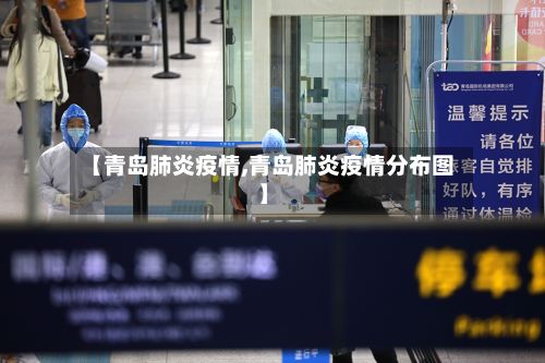 【青岛肺炎疫情,青岛肺炎疫情分布图】-第2张图片