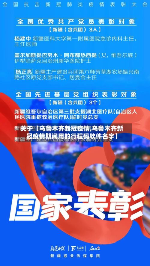 关于【乌鲁木齐新冠疫情,乌鲁木齐新冠疫情期间用的行程码软件名字】
