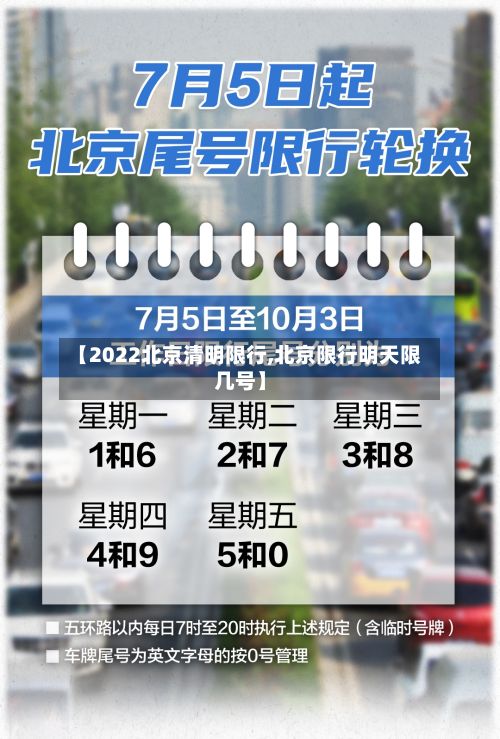 【2022北京清明限行,北京限行明天限几号】