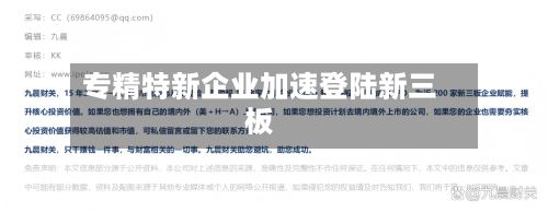 专精特新企业加速登陆新三板
