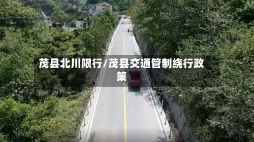 茂县北川限行/茂县交通管制绕行政策-第3张图片