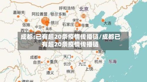成都:已有超20条疫情传播链/成都已有超20条疫情传播链