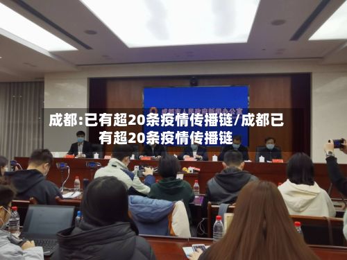 成都:已有超20条疫情传播链/成都已有超20条疫情传播链-第2张图片