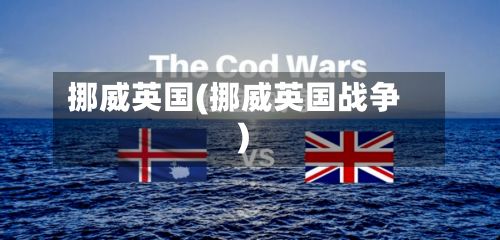 挪威英国(挪威英国战争)