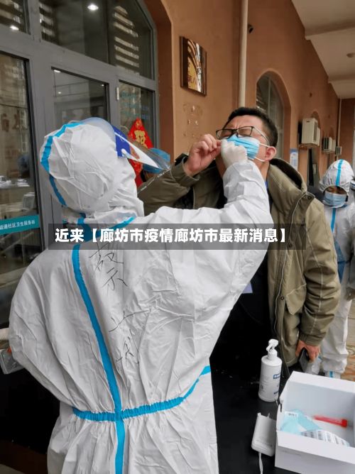 近来【廊坊市疫情廊坊市最新消息】-第2张图片