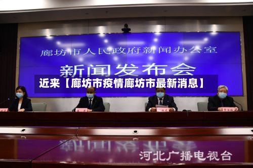 近来【廊坊市疫情廊坊市最新消息】