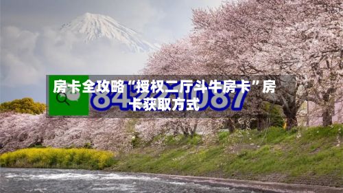 房卡全攻略“授权二厅斗牛房卡”房卡获取方式
