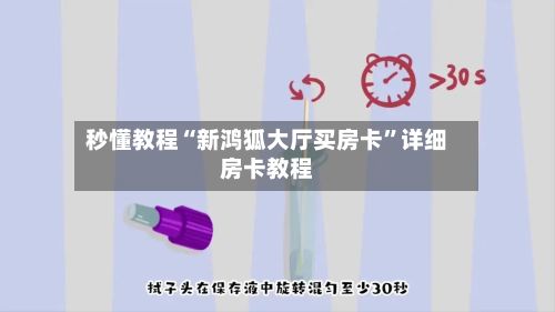 秒懂教程“新鸿狐大厅买房卡”详细房卡教程
