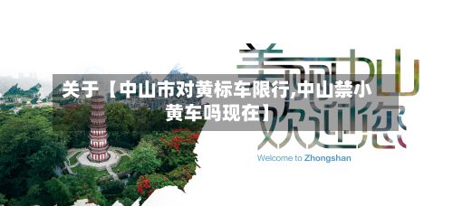 关于【中山市对黄标车限行,中山禁小黄车吗现在】