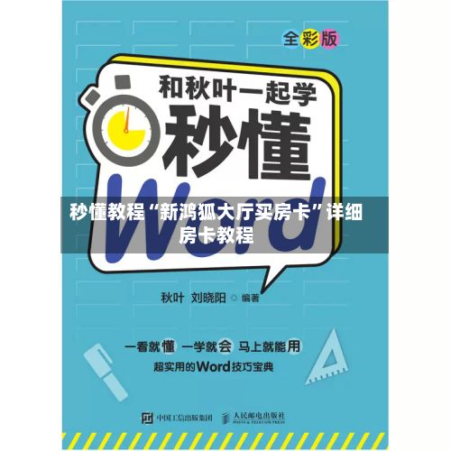 秒懂教程“新鸿狐大厅买房卡”详细房卡教程-第2张图片