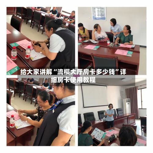 给大家讲解“流樱大厅房卡多少钱”详细房卡使用教程-第3张图片