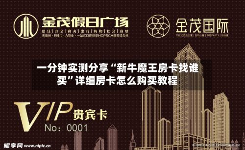 一分钟实测分享“新牛魔王房卡找谁买	”详细房卡怎么购买教程-第3张图片