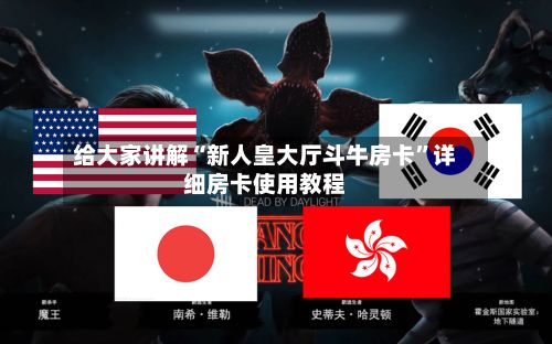 给大家讲解“新人皇大厅斗牛房卡”详细房卡使用教程
