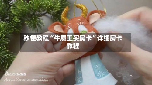 秒懂教程“牛魔王买房卡”详细房卡教程-第2张图片
