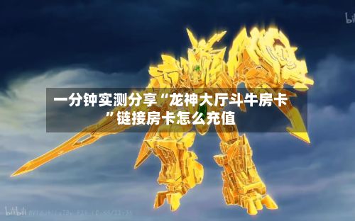 一分钟实测分享“龙神大厅斗牛房卡	”链接房卡怎么充值-第3张图片