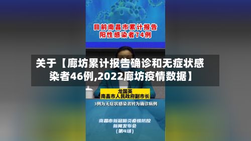 关于【廊坊累计报告确诊和无症状感染者46例,2022廊坊疫情数据】