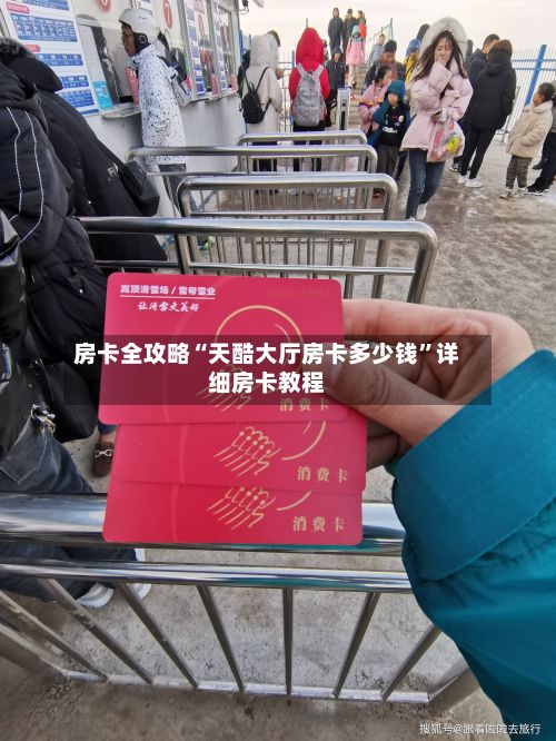 房卡全攻略“天酷大厅房卡多少钱”详细房卡教程