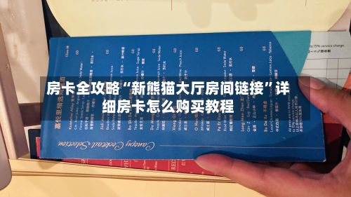 房卡全攻略“新熊猫大厅房间链接”详细房卡怎么购买教程